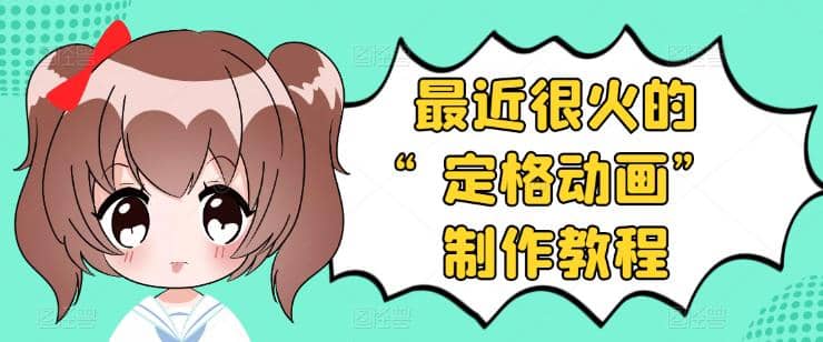 抖音定格动画制作教程，全程无人出境，一个用差异化方式的美食赛道副业联盟-网创项目资源站-副业项目-创业项目-搞钱项目副业联盟