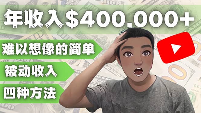 YOUTUBEU的四种被动收入赚钱方法，被动年入40w+美元（实操教程）副业联盟-网创项目资源站-副业项目-创业项目-搞钱项目副业联盟
