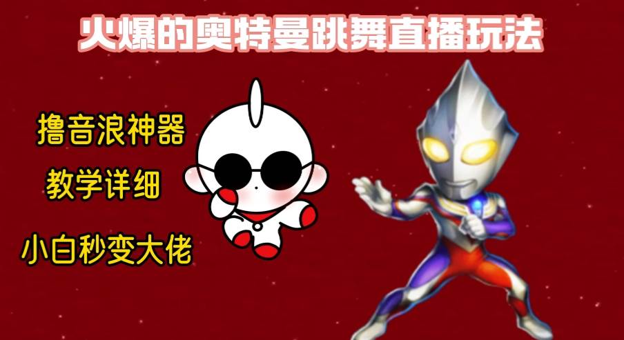 最新奥特曼无人直播整蛊玩法，保姆级教学撸音浪神器副业联盟-网创项目资源站-副业项目-创业项目-搞钱项目副业联盟