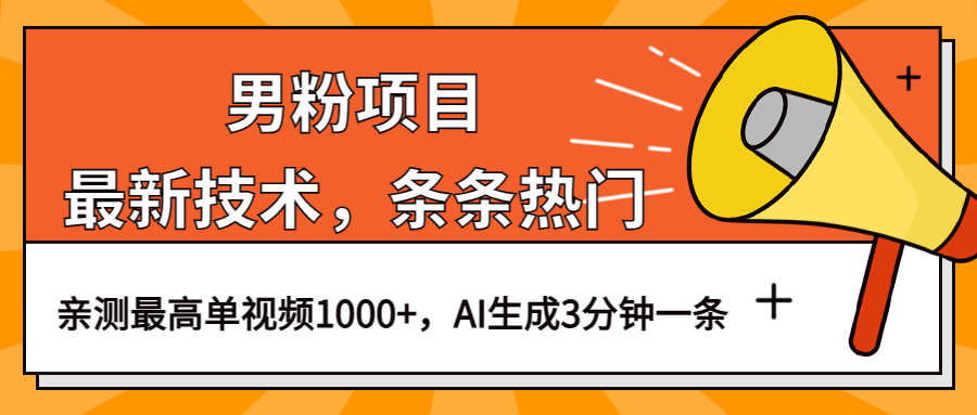 男粉项目，最新技术视频条条热门，一条作品1000+AI生成3分钟一条副业联盟-网创项目资源站-副业项目-创业项目-搞钱项目副业联盟