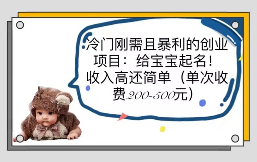 冷门刚需且暴利的创业项目：给宝宝起名！收入高还简单（单次200-500）副业联盟-网创项目资源站-副业项目-创业项目-搞钱项目副业联盟