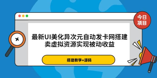最新UI美化异次元自动发卡网搭建，卖虚拟资源实现被动收益（源码+教程）副业联盟-网创项目资源站-副业项目-创业项目-搞钱项目副业联盟