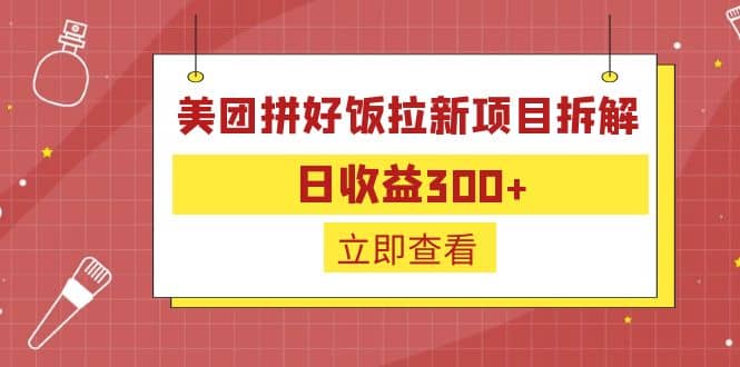 外面收费260的美团拼好饭拉新项目拆解：日收益300+副业联盟-网创项目资源站-副业项目-创业项目-搞钱项目副业联盟