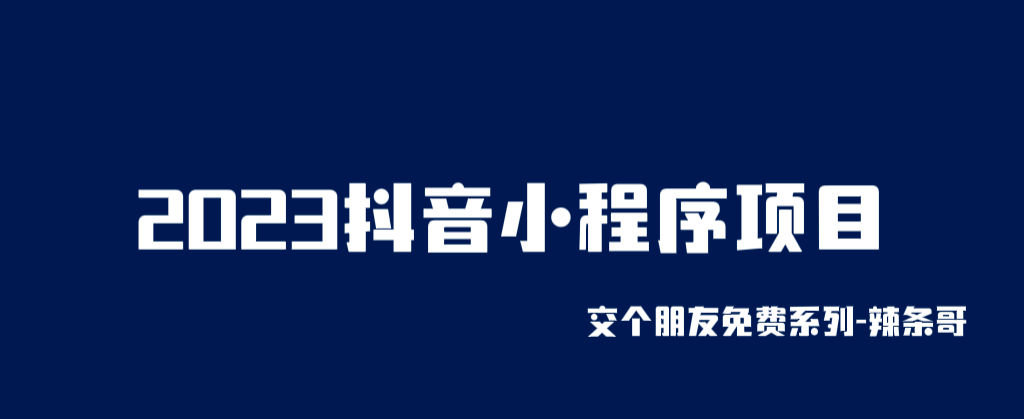 2023抖音小程序项目，变现逻辑非常很简单，当天变现，次日提现副业联盟-网创项目资源站-副业项目-创业项目-搞钱项目副业联盟
