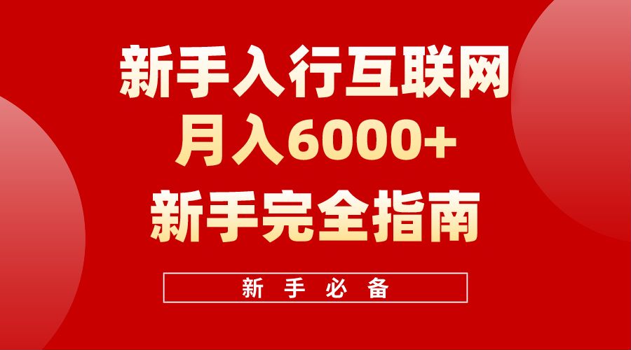 【白龙笔记】新手入行互联网月入6000完全指南副业联盟-网创项目资源站-副业项目-创业项目-搞钱项目副业联盟
