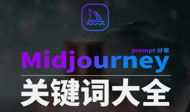 Midjourney辞典AIGC中英双语图文辞典+提示关键词Prompt大全副业联盟-网创项目资源站-副业项目-创业项目-搞钱项目副业联盟