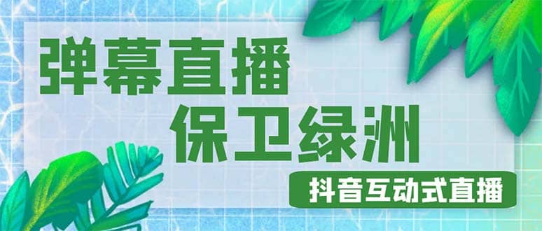 外面收费1980的抖音弹幕保卫绿洲项目，抖音报白，实时互动直播【详细教程】副业联盟-网创项目资源站-副业项目-创业项目-搞钱项目副业联盟