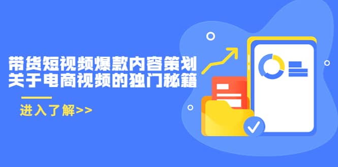 带货短视频爆款内容策划，关于电商视频的独门秘籍（价值499元）副业联盟-网创项目资源站-副业项目-创业项目-搞钱项目副业联盟