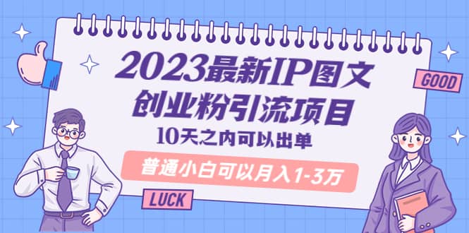 2023最新IP图文创业粉引流项目，10天之内可以出单 普通小白可以月入1-3万副业联盟-网创项目资源站-副业项目-创业项目-搞钱项目副业联盟