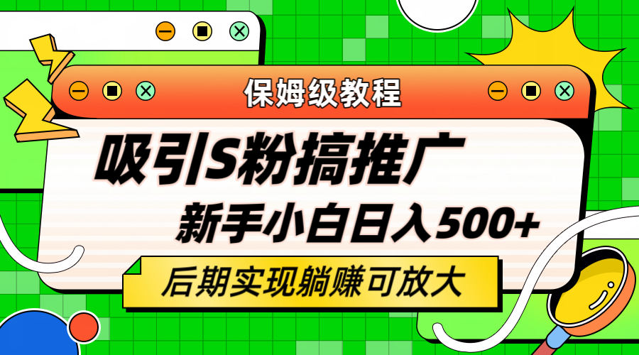 轻松引流老S批 不怕S粉一毛不拔 保姆级教程 小白照样日入500+副业联盟-网创项目资源站-副业项目-创业项目-搞钱项目副业联盟