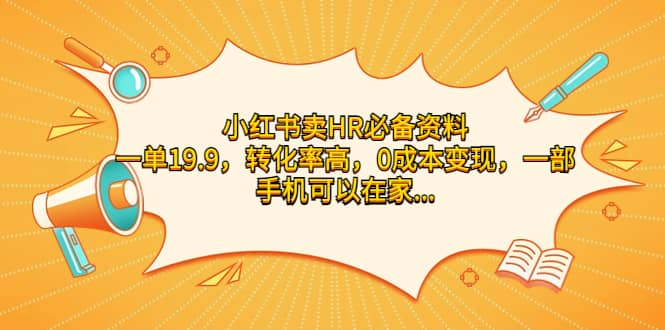小红书卖HR必备资料，一单19.9，转化率高，0成本变现，一部手机可以在家操作副业联盟-网创项目资源站-副业项目-创业项目-搞钱项目副业联盟