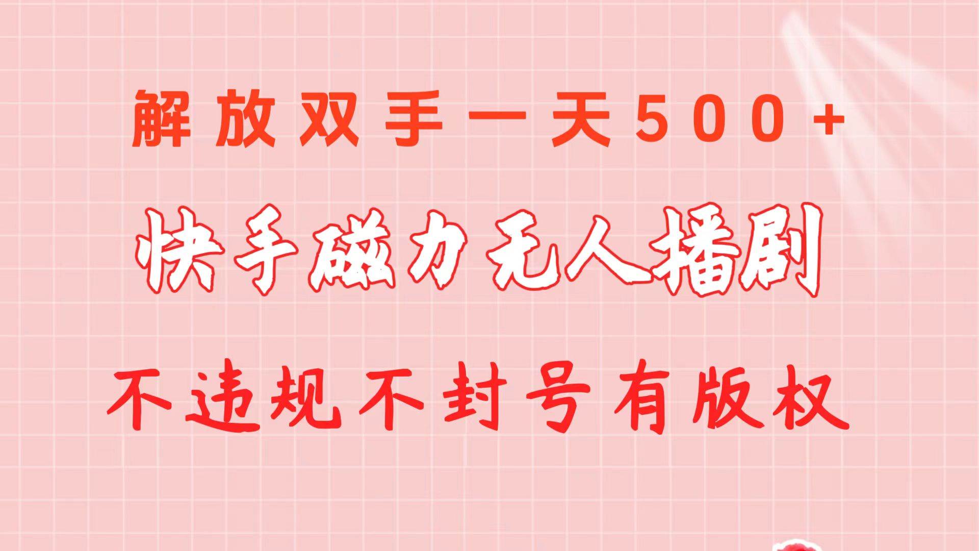 快手磁力无人播剧玩法  一天500+  不违规不封号有版权副业联盟-网创项目资源站-副业项目-创业项目-搞钱项目副业联盟