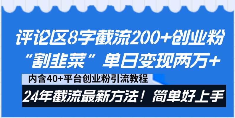 评论区8字截流200+创业粉“割韭菜”单日变现两万+24年截流最新方法！副业联盟-网创项目资源站-副业项目-创业项目-搞钱项目副业联盟