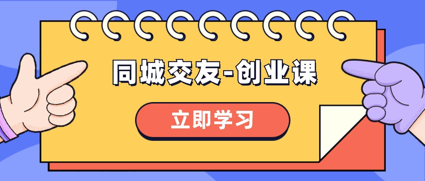 同城交友-创业课，和你分享如何在你的城市，进行一场同城交友-创业副业联盟-网创项目资源站-副业项目-创业项目-搞钱项目副业联盟