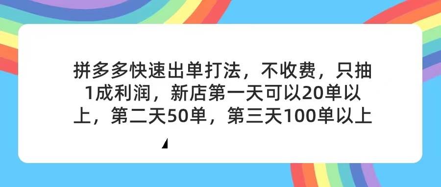 拼多多2天起店，只合作不卖课不收费，上架产品无偿对接，只需要你回…副业联盟-网创项目资源站-副业项目-创业项目-搞钱项目副业联盟