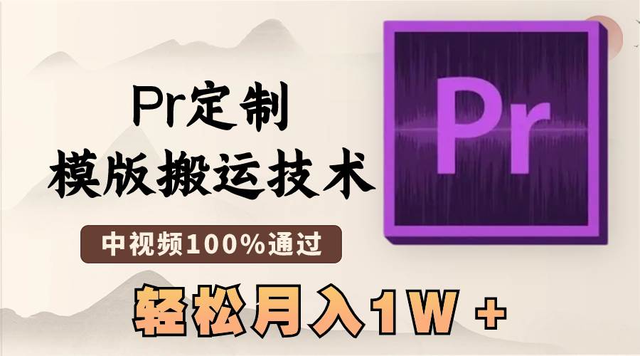 最新Pr定制模版搬运技术，中视频100%通过，几分钟一条视频，轻松月入1W＋副业联盟-网创项目资源站-副业项目-创业项目-搞钱项目副业联盟