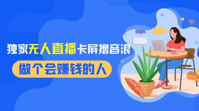 2024独家无人直播卡屏撸音浪，12月新出教程，收益稳定，无需看守 日入1000+副业联盟-网创项目资源站-副业项目-创业项目-搞钱项目副业联盟