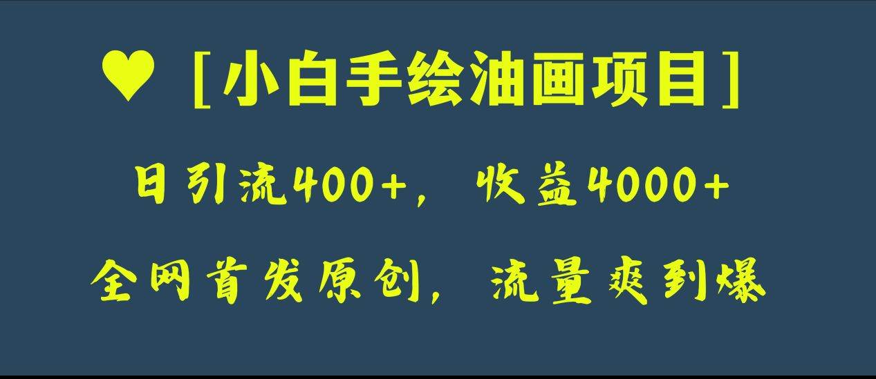 全网首发原创，日引流400+，收益4000+，小白手绘油画项目副业联盟-网创项目资源站-副业项目-创业项目-搞钱项目副业联盟