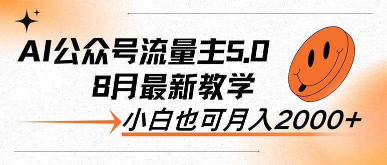 AI公众号流量主5.0，最新教学，小白也可日入2000+副业联盟-网创项目资源站-副业项目-创业项目-搞钱项目副业联盟