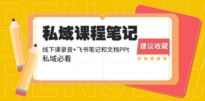 私域收费课程笔记：线下课录音+飞书笔记和文档PPt，私域必看！副业联盟-网创项目资源站-副业项目-创业项目-搞钱项目副业联盟