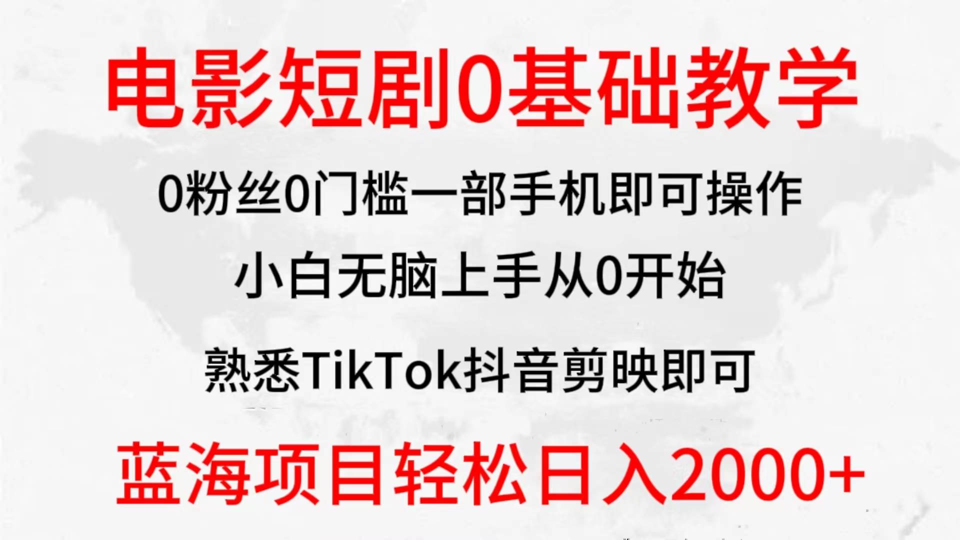 2024全新蓝海赛道，电影短剧0基础教学，小白无脑上手，实现财务自由副业联盟-网创项目资源站-副业项目-创业项目-搞钱项目副业联盟