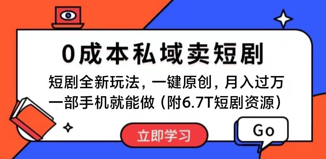 短剧最新玩法，0成本私域卖短剧，会复制粘贴即可月入过万，一部手机即…副业联盟-网创项目资源站-副业项目-创业项目-搞钱项目副业联盟