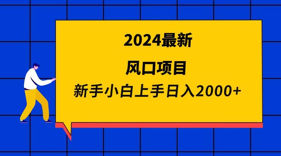 2024最新风口项目 新手小白日入2000+副业联盟-网创项目资源站-副业项目-创业项目-搞钱项目副业联盟