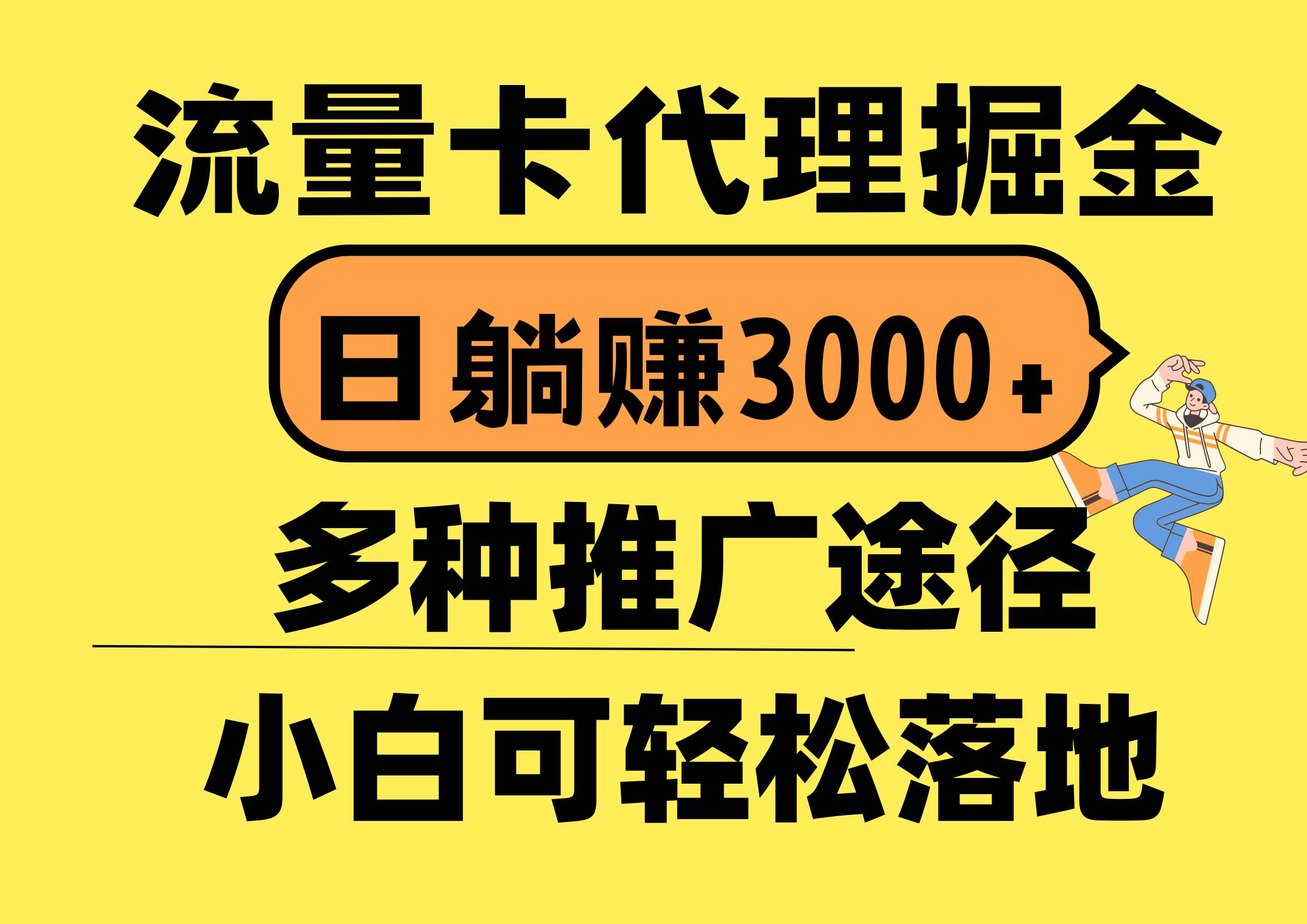 流量卡代理掘金，日躺赚3000+，首码平台变现更暴力，多种推广途径，新…副业联盟-网创项目资源站-副业项目-创业项目-搞钱项目副业联盟