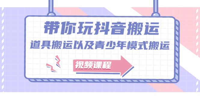 带你玩抖音，浅谈道具搬运以及青少年模式搬运【视频课程】副业联盟-网创项目资源站-副业项目-创业项目-搞钱项目副业联盟