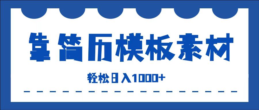 靠简历模板赛道掘金，一天收入1000+，小白轻松上手，保姆式教学，首选副业！副业联盟-网创项目资源站-副业项目-创业项目-搞钱项目副业联盟