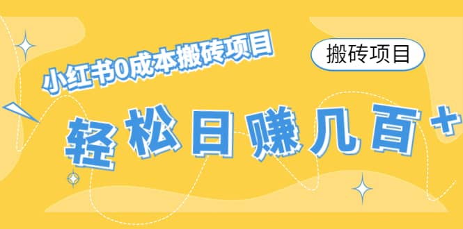 小红书0成本搬砖项目副业联盟-网创项目资源站-副业项目-创业项目-搞钱项目副业联盟