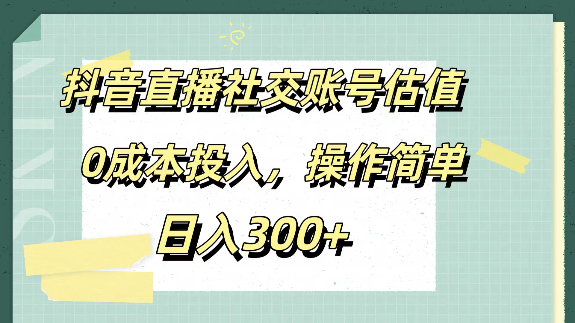 抖音直播社交账号估值，0成本投入，操作简单，日入300+副业联盟-网创项目资源站-副业项目-创业项目-搞钱项目副业联盟