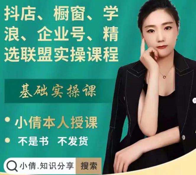 抖店、橱窗、学浪、企业号、精选联盟实操课程，适合新手快速入门副业联盟-网创项目资源站-副业项目-创业项目-搞钱项目副业联盟