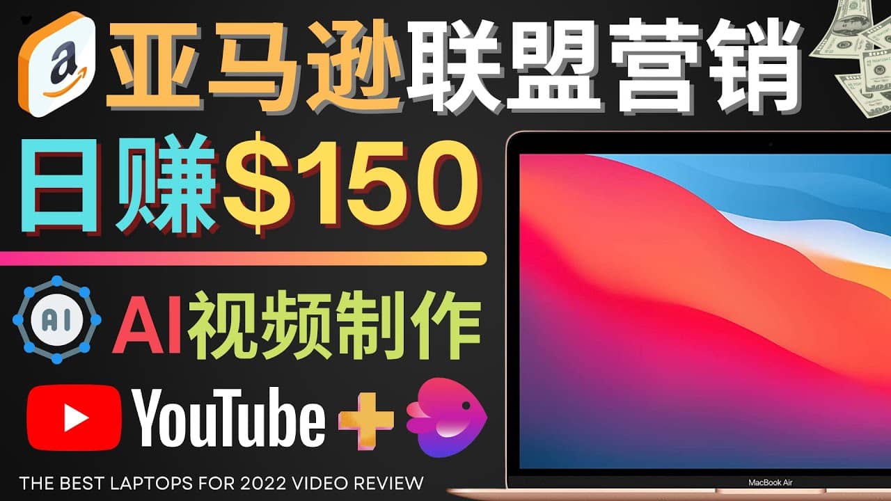 Youtube推广亚马逊联盟，每单佣金超50美元，日赚200美元副业联盟-网创项目资源站-副业项目-创业项目-搞钱项目副业联盟