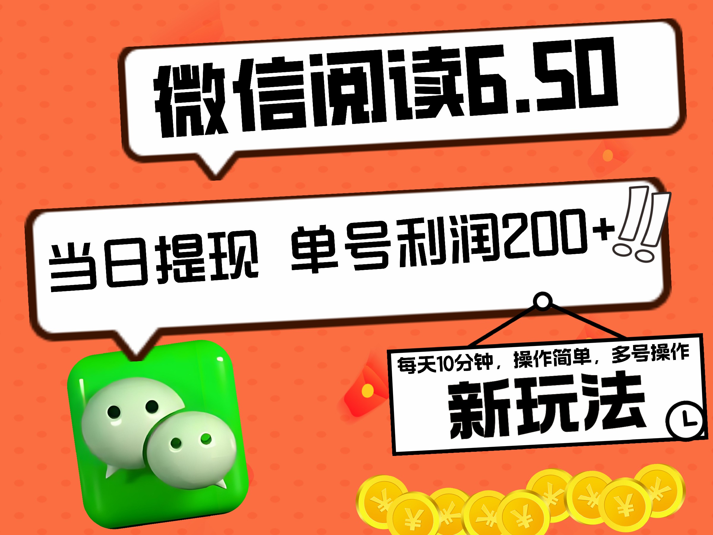 2024最新微信阅读6.50新玩法，5-10分钟 日利润200+，0成本当日提现，可矩阵多号操作副业联盟-网创项目资源站-副业项目-创业项目-搞钱项目副业联盟