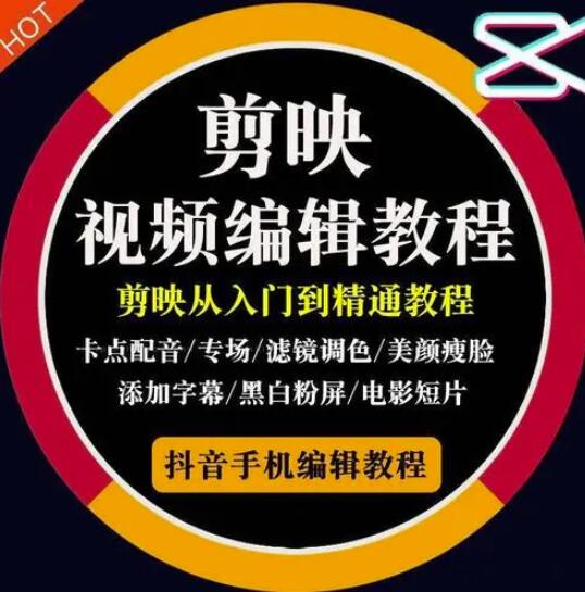2022年短视频精品课程，学完掌握剪映的剪辑技巧，用剪映剪辑出各类大片效果副业联盟-网创项目资源站-副业项目-创业项目-搞钱项目副业联盟