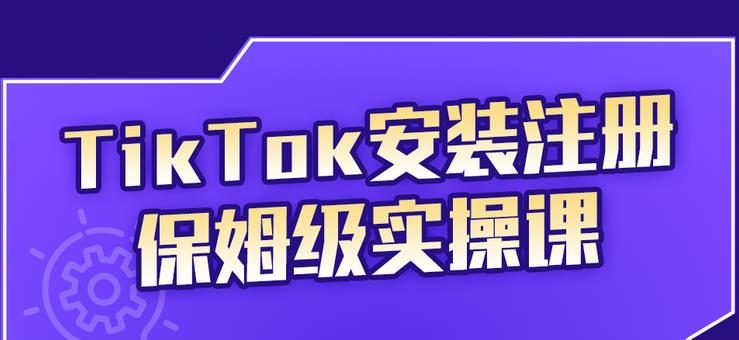 TikTok安装注册保姆级实操课，tiktok账号注册0失败，提高你的账号运营段位副业联盟-网创项目资源站-副业项目-创业项目-搞钱项目副业联盟