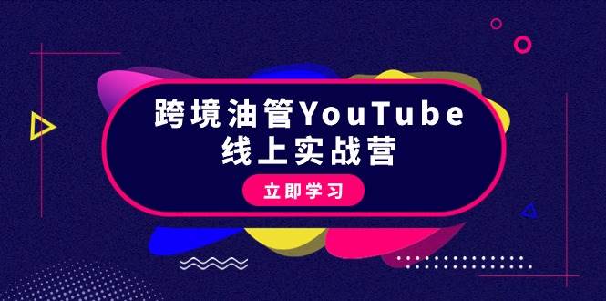 跨境油管YouTube线上营：大量实战一步步教你从理论到实操到赚钱（45节）副业联盟-网创项目资源站-副业项目-创业项目-搞钱项目副业联盟