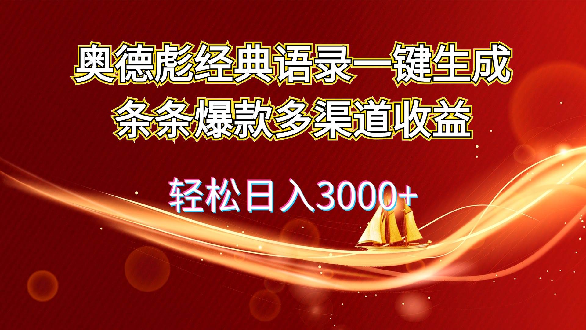 奥德彪经典语录一键生成条条爆款多渠道收益 轻松日入3000+副业联盟-网创项目资源站-副业项目-创业项目-搞钱项目副业联盟