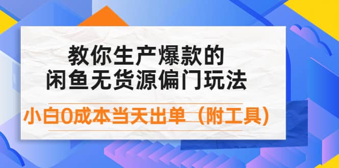 外面卖1999生产闲鱼爆款的无货源偏门玩法，小白0成本当天出单（附工具）副业联盟-网创项目资源站-副业项目-创业项目-搞钱项目副业联盟