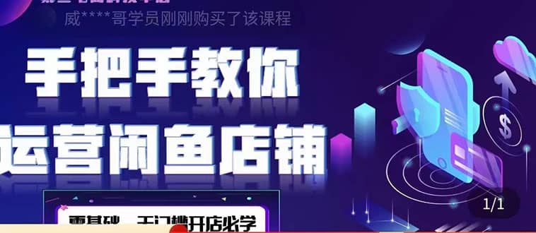 2022版-闲鱼店铺0基础运营实战教学：一部手机，一张卡即可开店做电商副业联盟-网创项目资源站-副业项目-创业项目-搞钱项目副业联盟