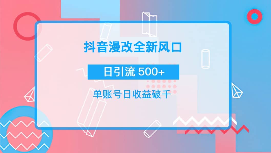 抖音漫改头像副业联盟-网创项目资源站-副业项目-创业项目-搞钱项目副业联盟