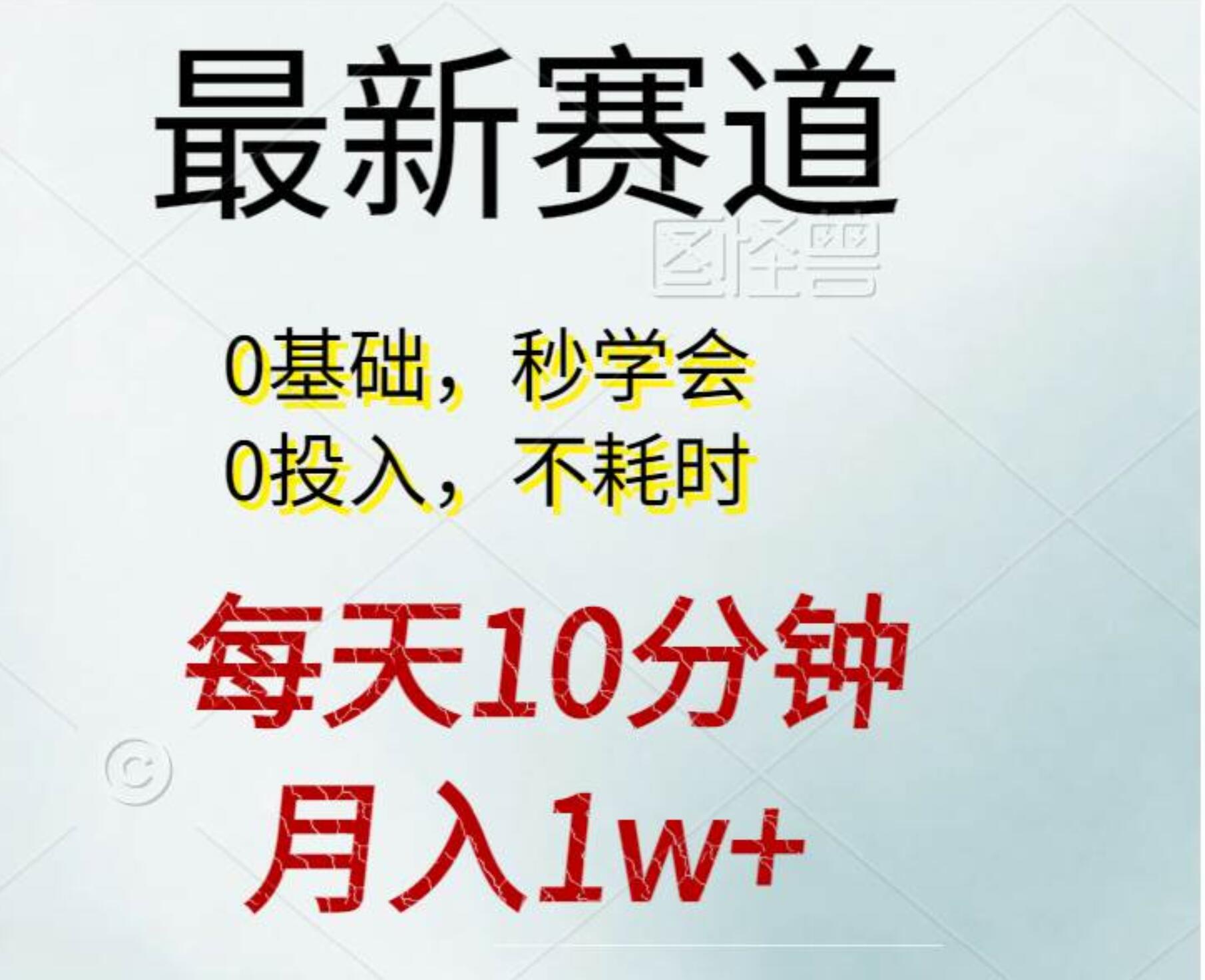 每天10分钟，月入1w+。看完就会的无脑项目副业联盟-网创项目资源站-副业项目-创业项目-搞钱项目副业联盟