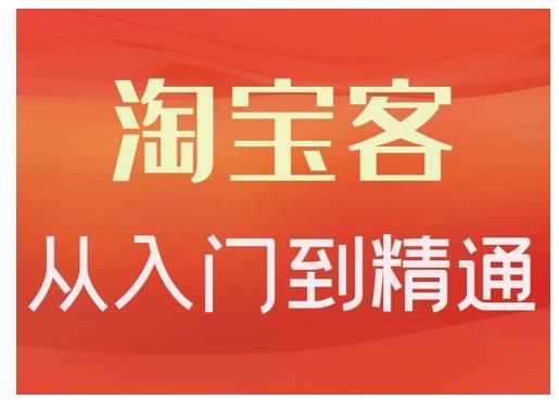 淘宝客从入门到精通，教你做一个赚钱的淘宝客副业联盟-网创项目资源站-副业项目-创业项目-搞钱项目副业联盟