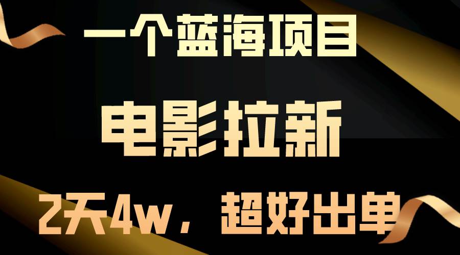 【蓝海项目】电影拉新，两天搞了近4w，超好出单，直接起飞副业联盟-网创项目资源站-副业项目-创业项目-搞钱项目副业联盟