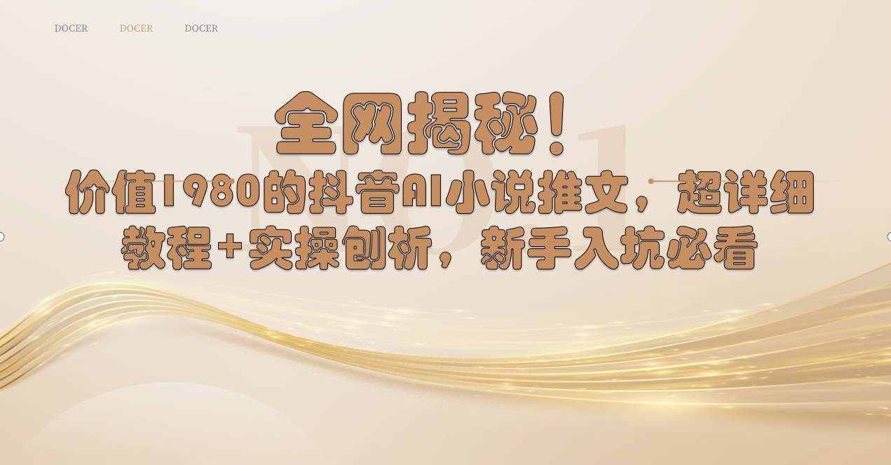 全网揭秘！抖音AI小说推文，超详细教程+实操刨析，新手入坑必看副业联盟-网创项目资源站-副业项目-创业项目-搞钱项目副业联盟