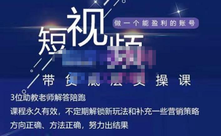 吴Sir·短视频带货底层实操课，教你如何选爆品、了解获短视频流量密码，正确起号副业联盟-网创项目资源站-副业项目-创业项目-搞钱项目副业联盟