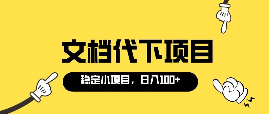 适合新手操作的付费文档代下项目，长期稳定，0成本日赚100＋（软件+教程）副业联盟-网创项目资源站-副业项目-创业项目-搞钱项目副业联盟