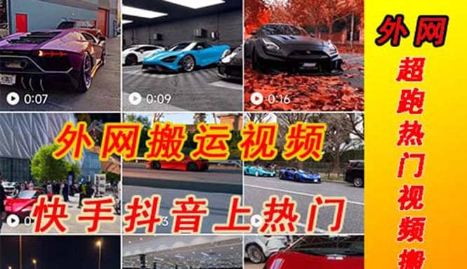 外面收费398元外网超跑豪车汽车视频搬运至快手抖音上热门项目副业联盟-网创项目资源站-副业项目-创业项目-搞钱项目副业联盟