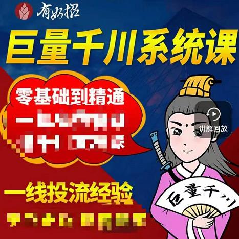 铁甲有好招·巨量千川进阶课，零基础到精通，没有废话，实操落地副业联盟-网创项目资源站-副业项目-创业项目-搞钱项目副业联盟